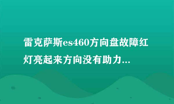 雷克萨斯es460方向盘故障红灯亮起来方向没有助力什么问题