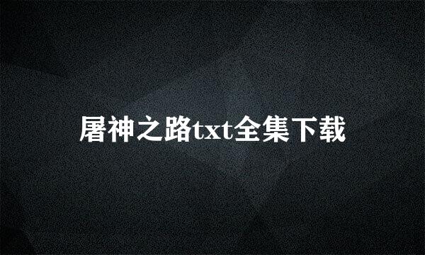 屠神之路txt全集下载