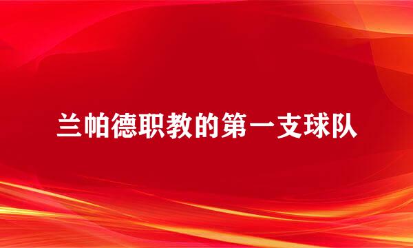 兰帕德职教的第一支球队