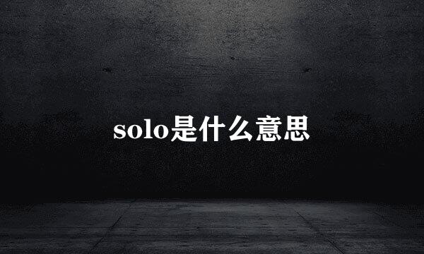 solo是什么意思