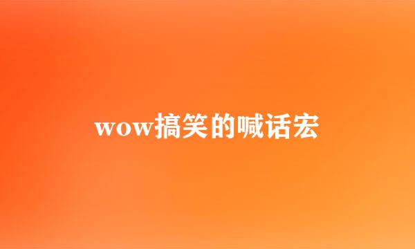 wow搞笑的喊话宏