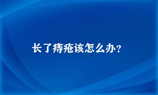 长了痔疮该怎么办？