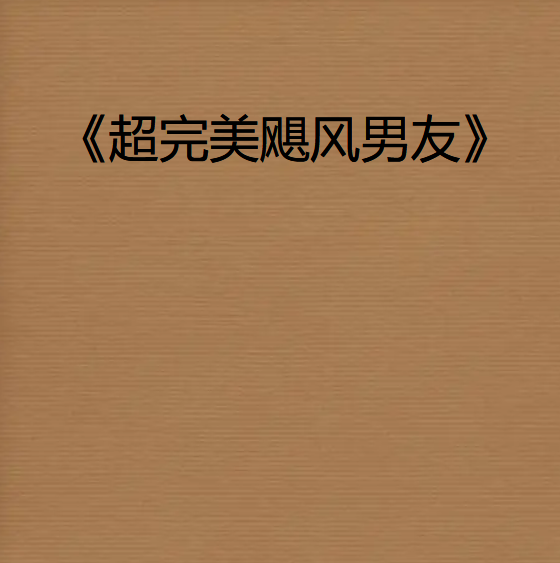 《超完美飓风男友》txt下载在线阅读全文，求百度网盘云资源