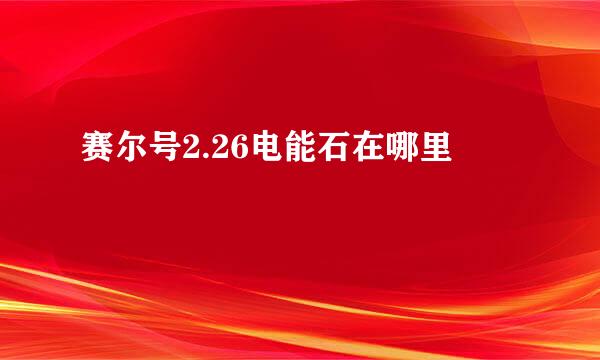 赛尔号2.26电能石在哪里