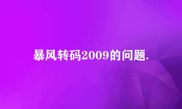 暴风转码2009的问题.