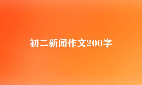 初二新闻作文200字