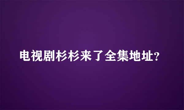 电视剧杉杉来了全集地址？