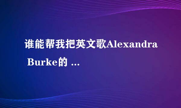 谁能帮我把英文歌Alexandra Burke的 Perfect 全部翻译成汉语。谢谢