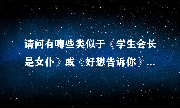 请问有哪些类似于《学生会长是女仆》或《好想告诉你》之类的日本动漫？