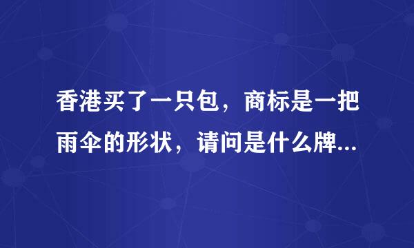 香港买了一只包，商标是一把雨伞的形状，请问是什么牌子？雨伞的伞面是七种颜色。