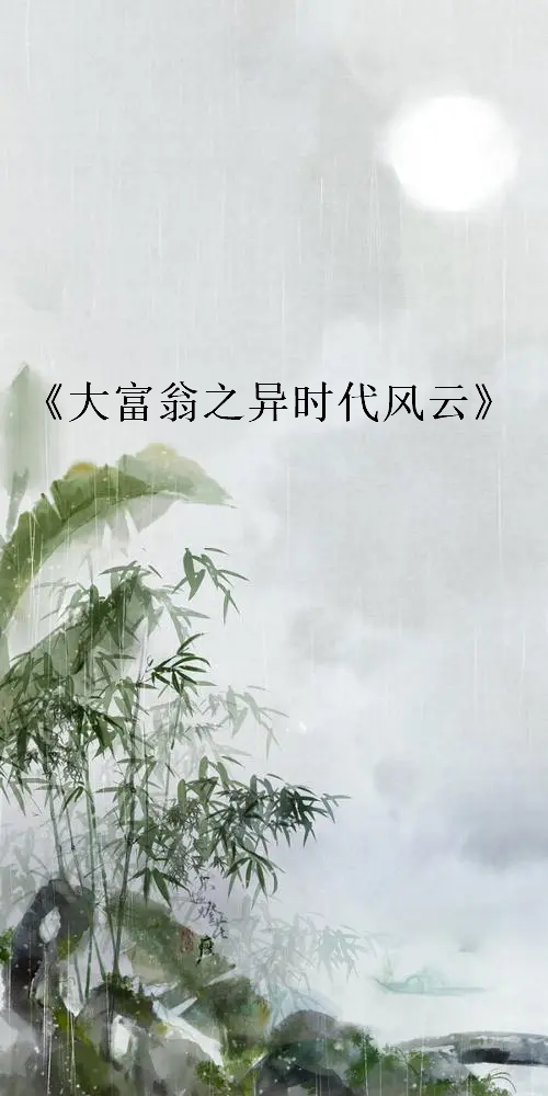 《大富翁之异时代风云》最新章节全文阅读免费下载百度网盘资源，谁有？