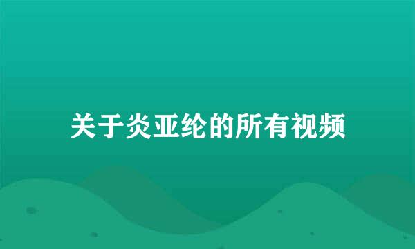 关于炎亚纶的所有视频