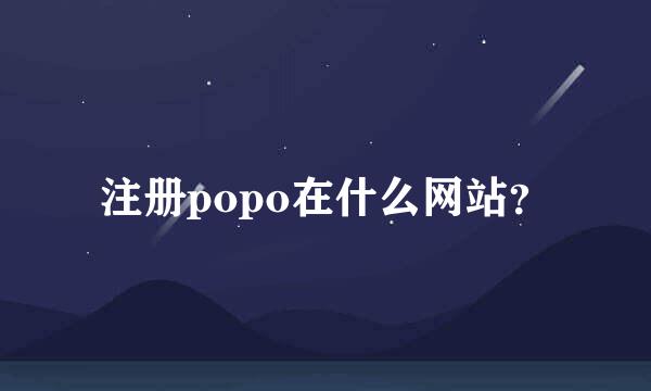 注册popo在什么网站？