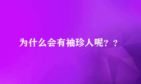 为什么会有袖珍人呢？？