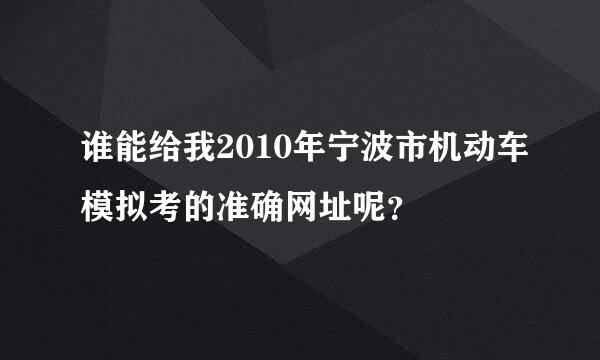 谁能给我2010年宁波市机动车模拟考的准确网址呢？