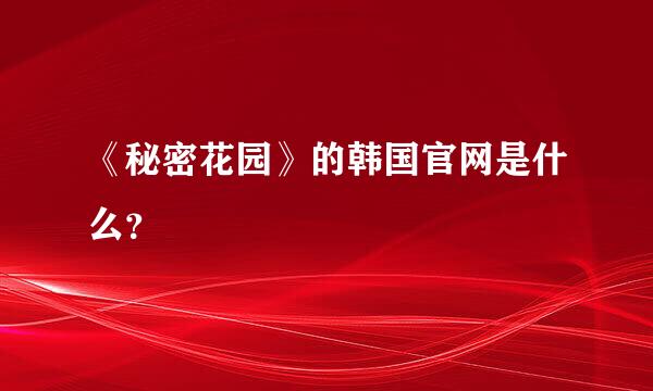 《秘密花园》的韩国官网是什么？