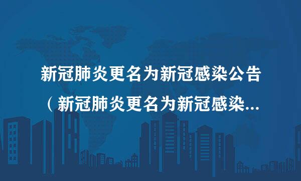 新冠肺炎更名为新冠感染公告（新冠肺炎更名为新冠感染公告怎么写）