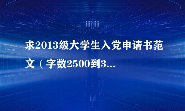 求2013级大学生入党申请书范文（字数2500到3000)