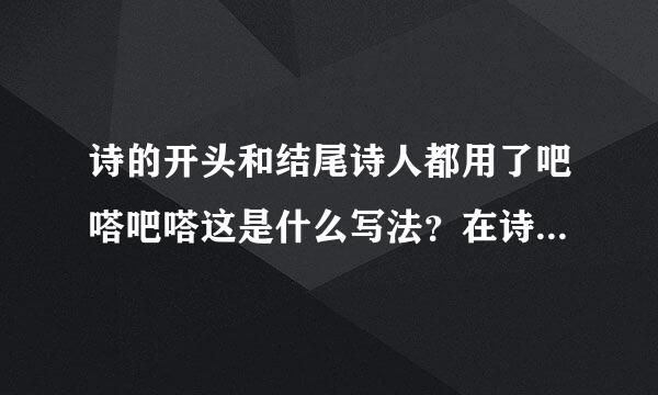 诗的开头和结尾诗人都用了吧嗒吧嗒这是什么写法？在诗中起什么作用？