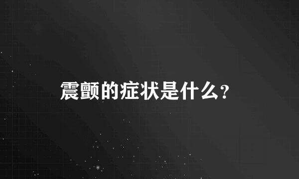 震颤的症状是什么？