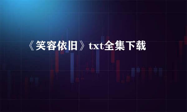 《笑容依旧》txt全集下载