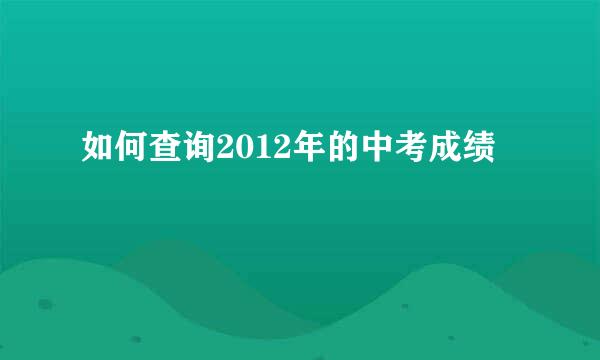 如何查询2012年的中考成绩