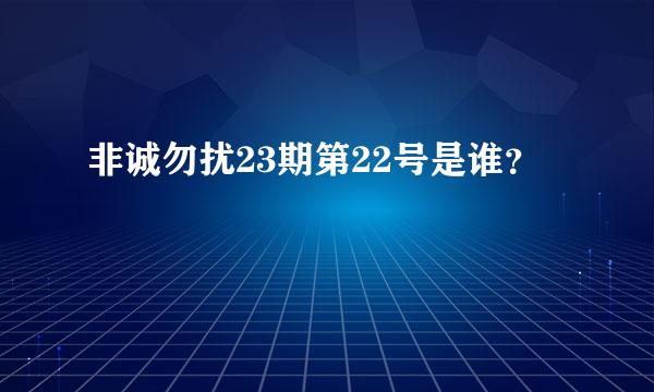 非诚勿扰23期第22号是谁？