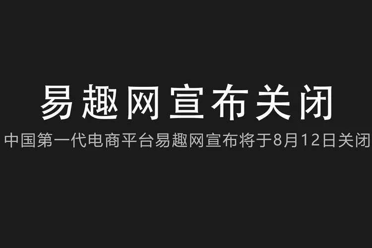 电商网站易趣网宣布将于8月12日关闭，此次关闭会造成哪些影响？