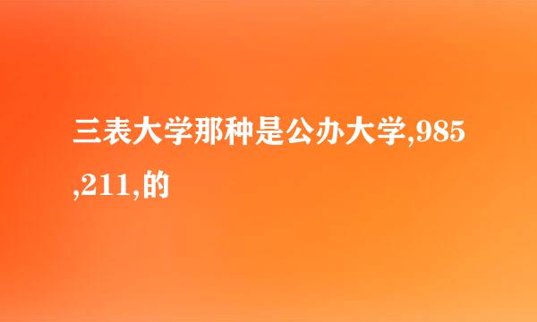 三表大学那种是公办大学,985,211,的