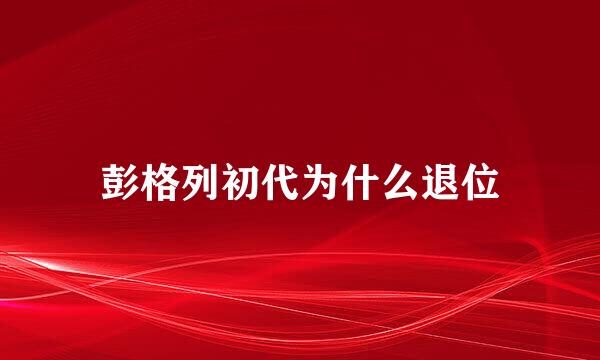 彭格列初代为什么退位