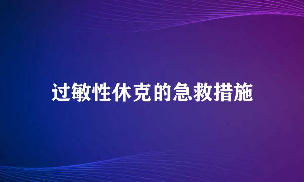 过敏性休克的急救措施