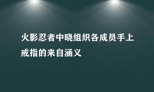 火影忍者中晓组织各成员手上戒指的来自涵义