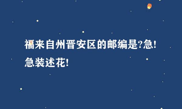 福来自州晋安区的邮编是?急!急装述花!