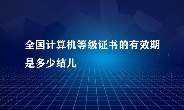 全国计算机等级证书的有效期是多少结儿