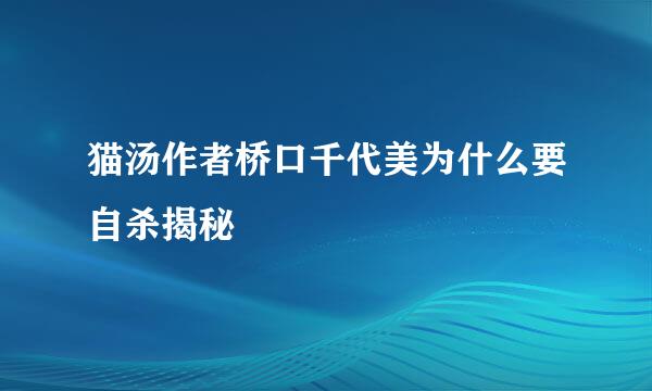 猫汤作者桥口千代美为什么要自杀揭秘