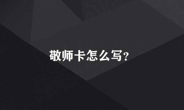 敬师卡怎么写？