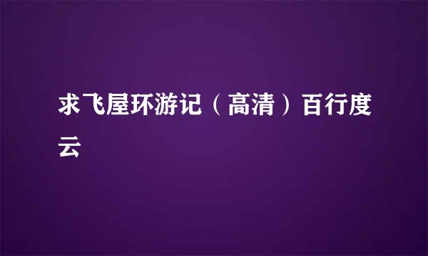 求飞屋环游记（高清）百行度云