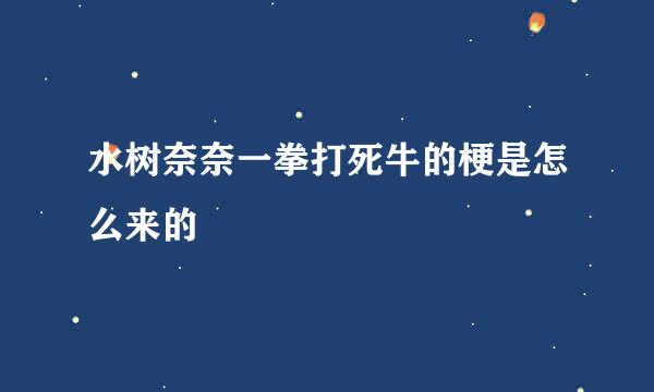 水树奈奈一拳打死牛的梗是怎么来的