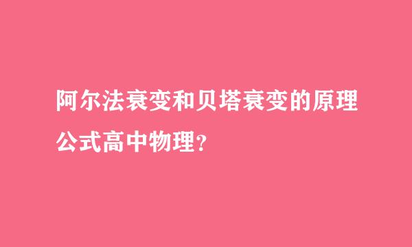 阿尔法衰变和贝塔衰变的原理公式高中物理？