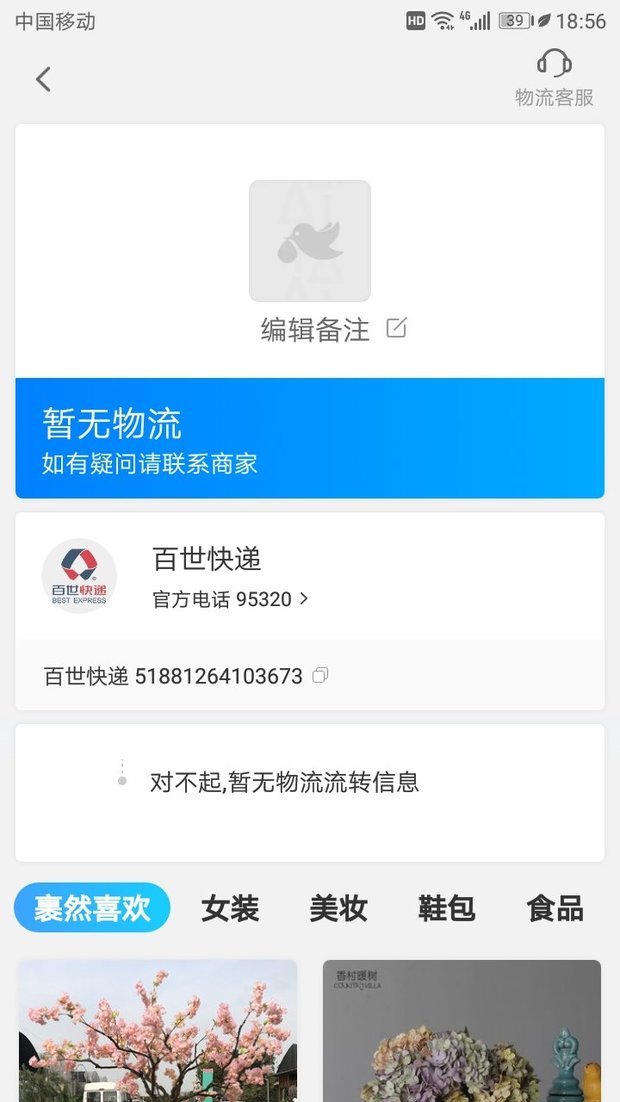 百事通快递单号查询同51881264103673