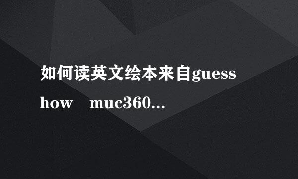 如何读英文绘本来自guess how muc360问答h i love you