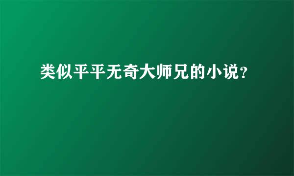 类似平平无奇大师兄的小说？