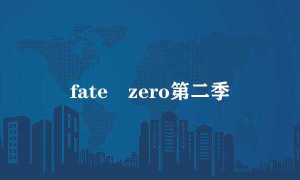 fate zero第二季