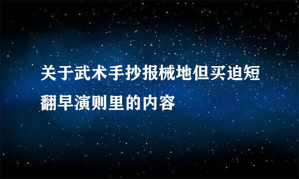 关于武术手抄报械地但买迫短翻早演则里的内容