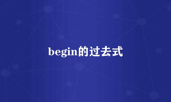 begin的过去式