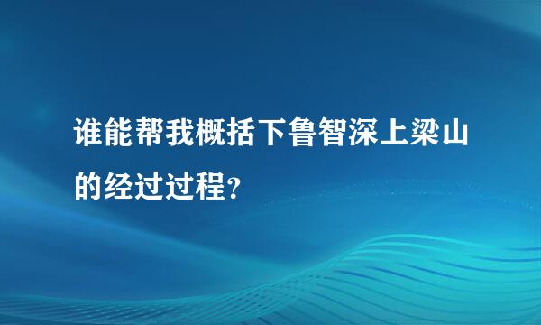 谁能帮我概括下鲁智深上梁山的经过过程？