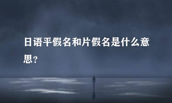 日语平假名和片假名是什么意思？