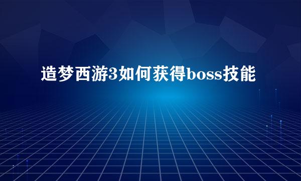 造梦西游3如何获得boss技能