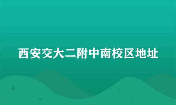 西安交大二附中南校区地址