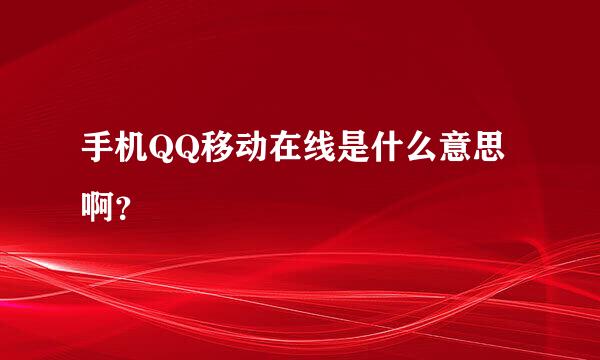 手机QQ移动在线是什么意思啊？